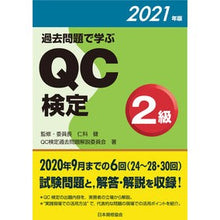 画像をギャラリービューアに読み込む, ’21 過去問題で学ぶQC検定2級