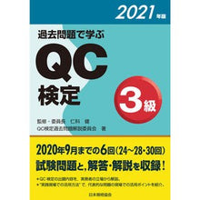 画像をギャラリービューアに読み込む, ’21 過去問題で学ぶQC検定3級 '21 QC test level 3 learned from past questions
