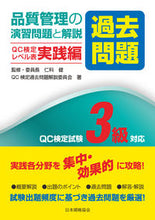 Load image into Gallery viewer, #仁科健 #Exercises in Quality Control Practical Edition: QC Level 3 Compliant :9784542505193