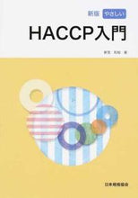 画像をギャラリービューアに読み込む, #新宮和裕 #やさしいHACCP入門新版