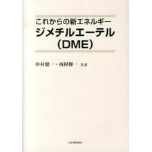 Load image into Gallery viewer, これからの新エネルギー ジメチルエーテル