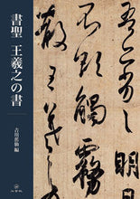 画像をギャラリービューアに読み込む, #吉川蕉仙 #書聖王羲之の書 :9784544013986