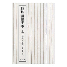 画像をギャラリービューアに読み込む, 四体条幅手本 上