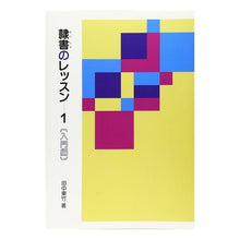 Load image into Gallery viewer, 隷書のレッスン 1 入門編