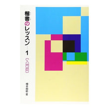 Load image into Gallery viewer, 楷書のレッスン 1 入門編 Tarumoto Juson