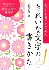 #宮澤 正明 著 #きれいな文字の書きかた 書き込み式練習帳 ミヤザワマサアキ 二玄社 :9784544018349
