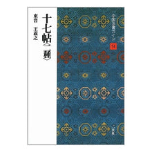 Load image into Gallery viewer, 十七帖 <二種> 東晋 王羲之