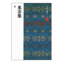 Load image into Gallery viewer, 米ふつ集 宋