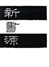 画像をギャラリービューアに読み込む, #二玄社 #新書源 :9784544120066