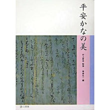 画像をギャラリービューアに読み込む, 平安かなの美