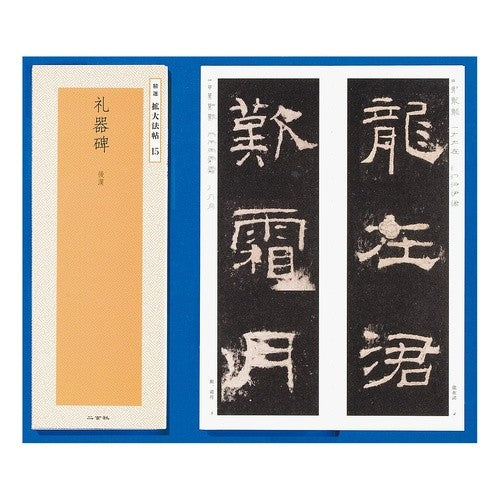 礼器碑 後漢