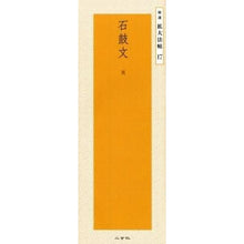 Load image into Gallery viewer, 石鼓文 周
