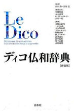 画像をギャラリービューアに読み込む, #山田ジャク監修 #ディコ仏和辞典新装版
