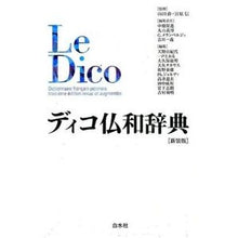 Load image into Gallery viewer, ディコ仏和辞典 新装版