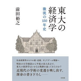 #前田裕之 #東大の経済学 マエダヒロユキ ●白水社 :9784560025888