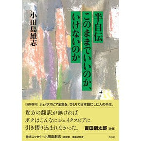#小田島雄志 オダシマユウシ ●白水社 :9784560040867