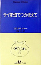 画像をギャラリービューアに読み込む, #J.D.サリンジャー #ライ麦畑でつかまえて :9784560070512
