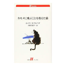 画像をギャラリービューアに読み込む, カモメに飛ぶことを教えた猫 改版