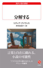 画像をギャラリービューアに読み込む, #リディア・デイヴィス #分解する