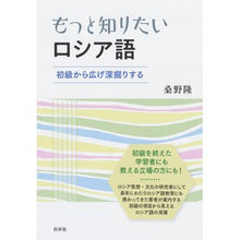 Load image into Gallery viewer, もっと知りたいロシア語