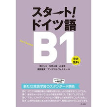 Load image into Gallery viewer, スタート!ドイツ語B1