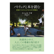 Load image into Gallery viewer, パトリックと本を読む 絶望から立ち上がる Read a book with Patrick: Rising from despair