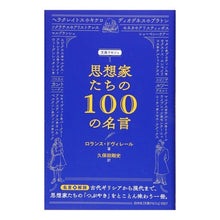 Load image into Gallery viewer, 思想家たちの100の名言