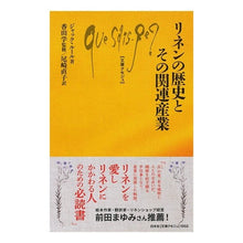画像をギャラリービューアに読み込む, リネンの歴史とその関連産業