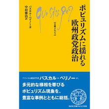 画像をギャラリービューアに読み込む, ポピュリズムに揺れる欧州政党政治