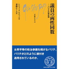 画像をギャラリービューアに読み込む, #議員の両性同数 :9784560510582