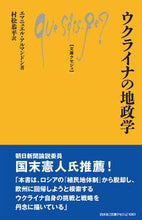 画像をギャラリービューアに読み込む, #エマニュエル・アルマ #ウクライナの地政学 :9784560510612