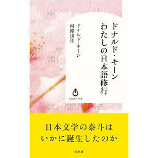 #ドナルド・キーン #ドナルド・キーンわたしの日本語修行 ドナルドキ-ン ●白水社 :9784560680032