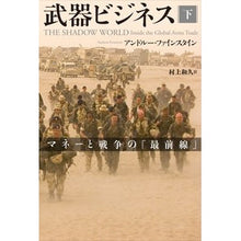 画像をギャラリービューアに読み込む, 武器ビジネス 下 マネーと戦争の「最前線