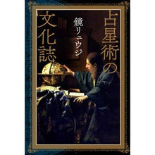 Load image into Gallery viewer, 占星術の文化誌 Kagami Ryuji