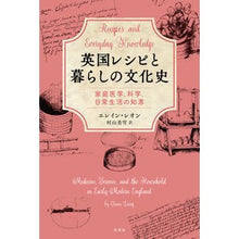 画像をギャラリービューアに読み込む, 英国レシピと暮らしの文化史 家庭医学、科