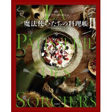 画像をギャラリービューアに読み込む, 魔法使いたちの料理帳 2 Bo-pomyeo-realia A Wizards' Cookbook 2