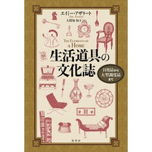 Load image into Gallery viewer, 生活道具の文化誌