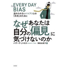 画像をギャラリービューアに読み込む, なぜあなたは自分の「偏見」に気づけないの