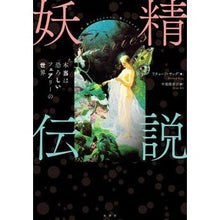 画像をギャラリービューアに読み込む, 妖精伝説