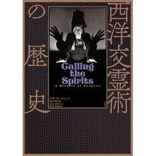 画像をギャラリービューアに読み込む, 西洋交霊術の歴史