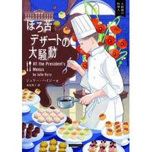 画像をギャラリービューアに読み込む, ほろ苦デザートの大騒動 大統領の料理 8