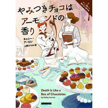 画像をギャラリービューアに読み込む, やみつきチョコはアーモンドの香り