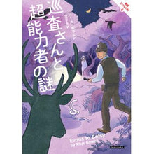 画像をギャラリービューアに読み込む, 巡査さんと超能力者の謎 英国ひつじの 6