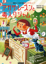 画像をギャラリービューアに読み込む, #M・C・ビートン #アガサ・レーズンと毒入りジャム :9784562061303