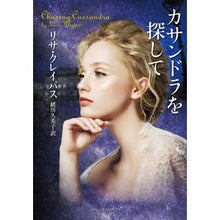 画像をギャラリービューアに読み込む, #L.クレイパス #カサンドラを探して リサクレイパス :9784562065455