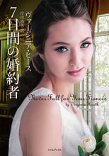 画像をギャラリービューアに読み込む, #ヴァージニア・ヒース #7日間の婚約者 :9784562065547