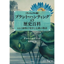 画像をギャラリービューアに読み込む, ヴィジュアル版 プラント・ハンティングの