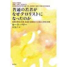 画像をギャラリービューアに読み込む, 普通の若者がなぜテロリストになったのか