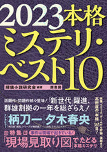 画像をギャラリービューアに読み込む, #’23 本格ミステリ・ベスト10 :9784562072408
