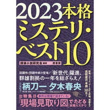 画像をギャラリービューアに読み込む, ’23 本格ミステリ・ベスト10